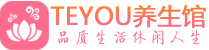 上海青浦桑拿养生馆_上海青浦spa养生会所_Teyou养生